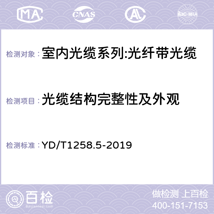 光缆结构完整性及外观 室内光缆 第5部分：光纤带光缆 YD/T1258.5-2019 4.2