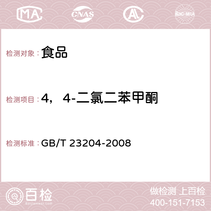 4，4-二氯二苯甲酮 茶叶中519种农药及相关化学品残留量的测定 气相色谱-质谱法 GB/T 23204-2008