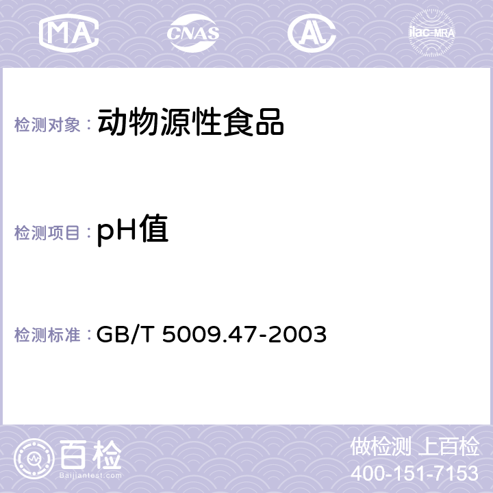 pH值 蛋与蛋制品卫生标准的分析方法 GB/T 5009.47-2003 20.1