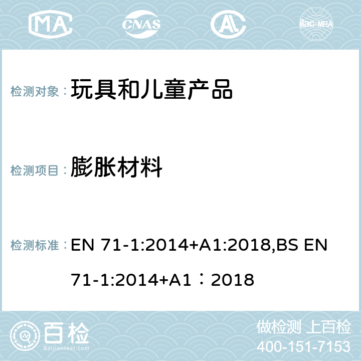 膨胀材料 欧洲玩具安全标准 第1部分 机械和物理性能 EN 71-1:2014+A1:2018,BS EN 71-1:2014+A1：2018 8.14