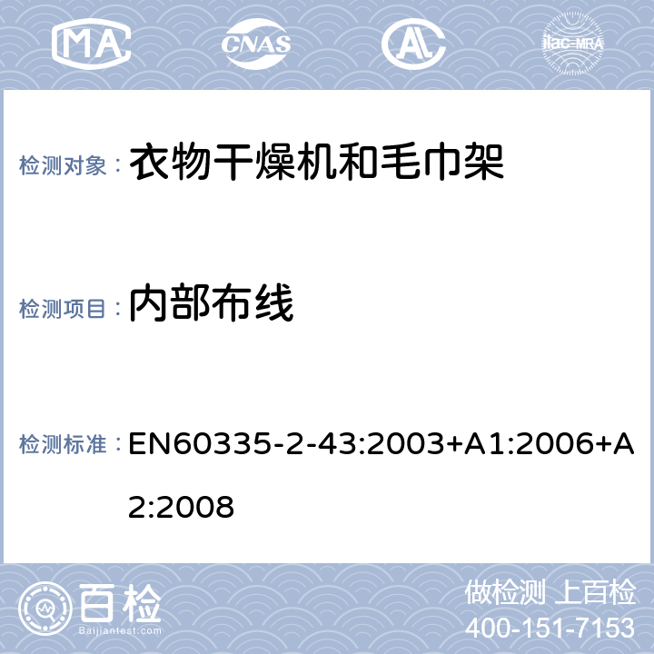 内部布线 家用和类似用途电器的安全：衣物干燥机和毛巾架的特殊要求 EN60335-2-43:2003+A1:2006+A2:2008 23