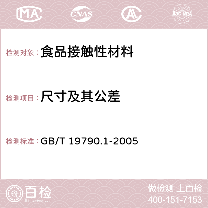 尺寸及其公差 一次性筷子 第1部分：木筷 GB/T 19790.1-2005 6.3.2