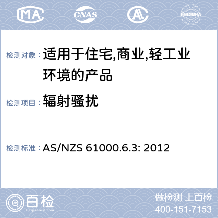 辐射骚扰 电磁兼容 第6-3：通用标准 - 轻工业环境产品的骚扰试验 AS/NZS 61000.6.3: 2012 7