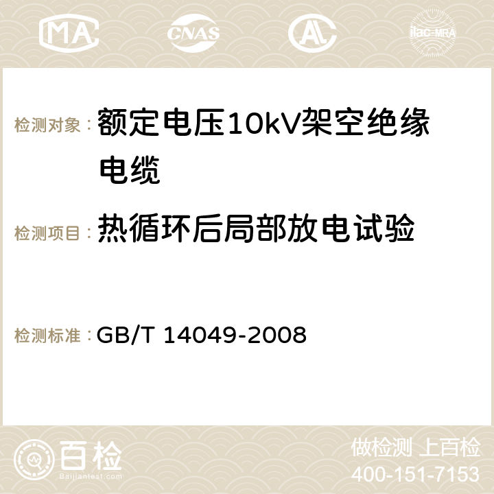 热循环后局部放电试验 GB/T 14049-2008 额定电压10kV架空绝缘电缆