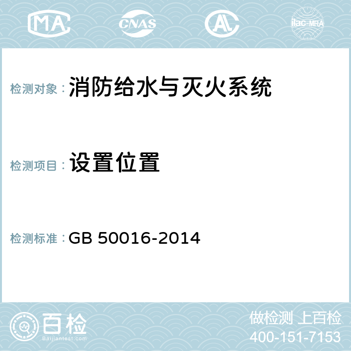 设置位置 《建筑设计防火规范》 GB 50016-2014 8.1，8.2，8.3，12.2