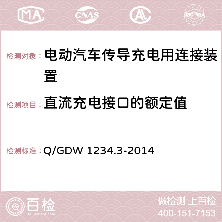 直流充电接口的额定值 Q/GDW 1234.3-2014 电动汽车充电接口规范第 3 部分：直流充电接口  5