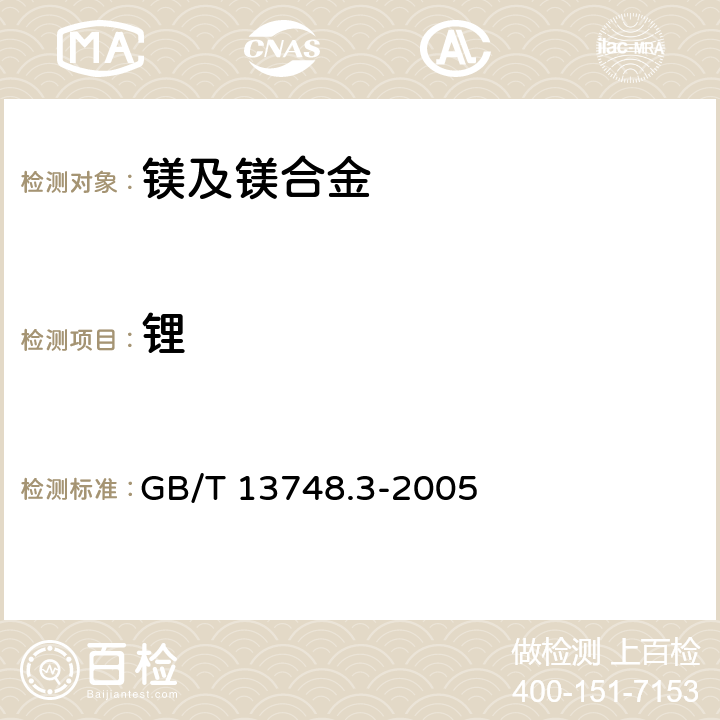 锂 镁及镁合金化学分析方法 锂含量的测定 火焰原子吸收光谱法 GB/T 13748.3-2005