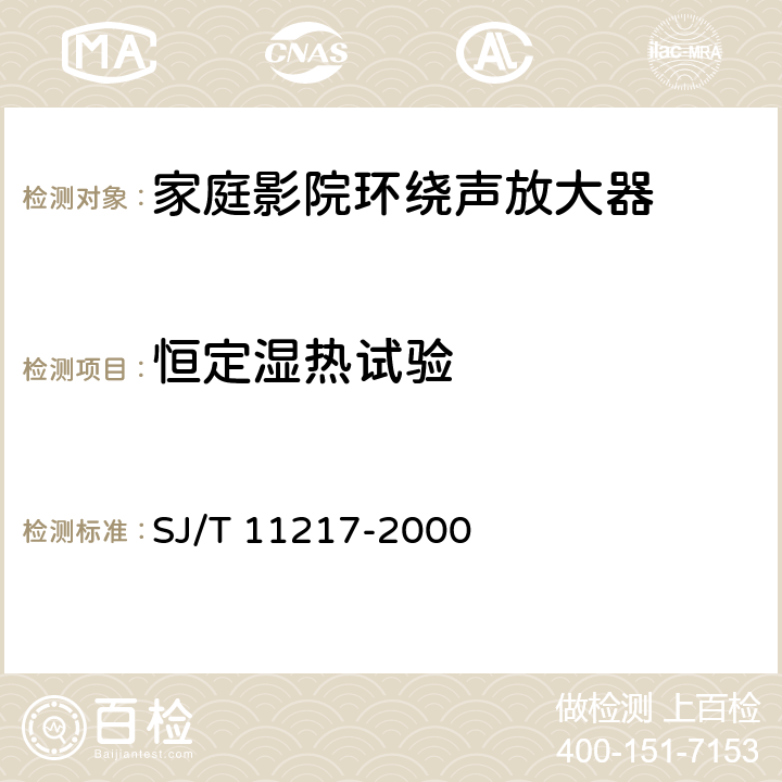 恒定湿热试验 家庭影院用环绕声放大器通用规范 SJ/T 11217-2000 4.7.3,5.7.7