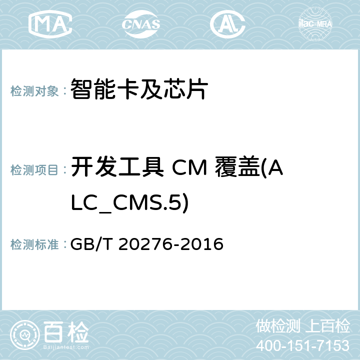 开发工具 CM 覆盖(ALC_CMS.5) 信息安全技术 具有中央处理器的IC卡嵌入式软件安全技术要求 GB/T 20276-2016 7.2.2.12