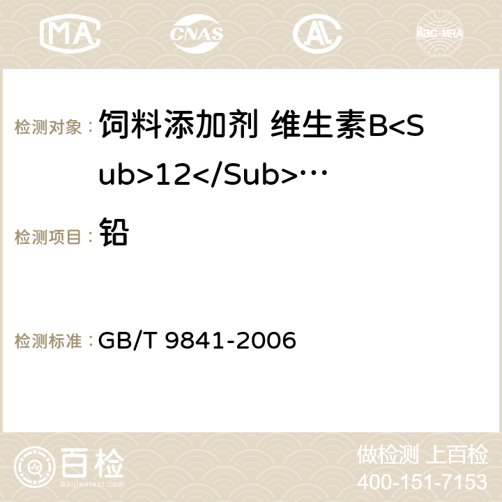 铅 饲料添加剂 维生素B<Sub>12</Sub>(氰钴胺)粉剂 GB/T 9841-2006 4.6