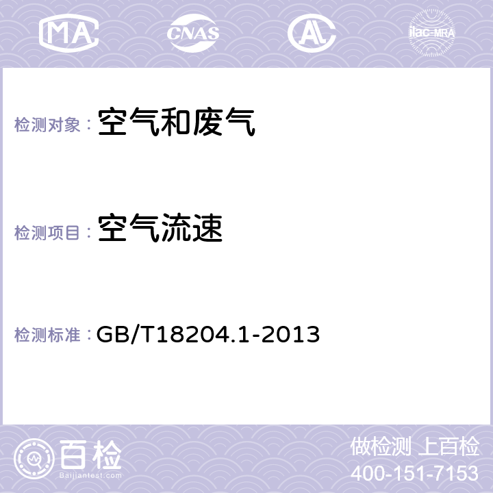 空气流速 《公共场所卫生检验方法 第1部分：物理因素》 GB/T18204.1-2013