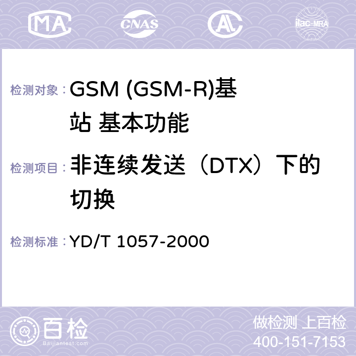 非连续发送（DTX）下的切换 900/1800MHz TDMA数字蜂窝移动通信网基站子系统设备测试规范 YD/T 1057-2000 4.2.6.3