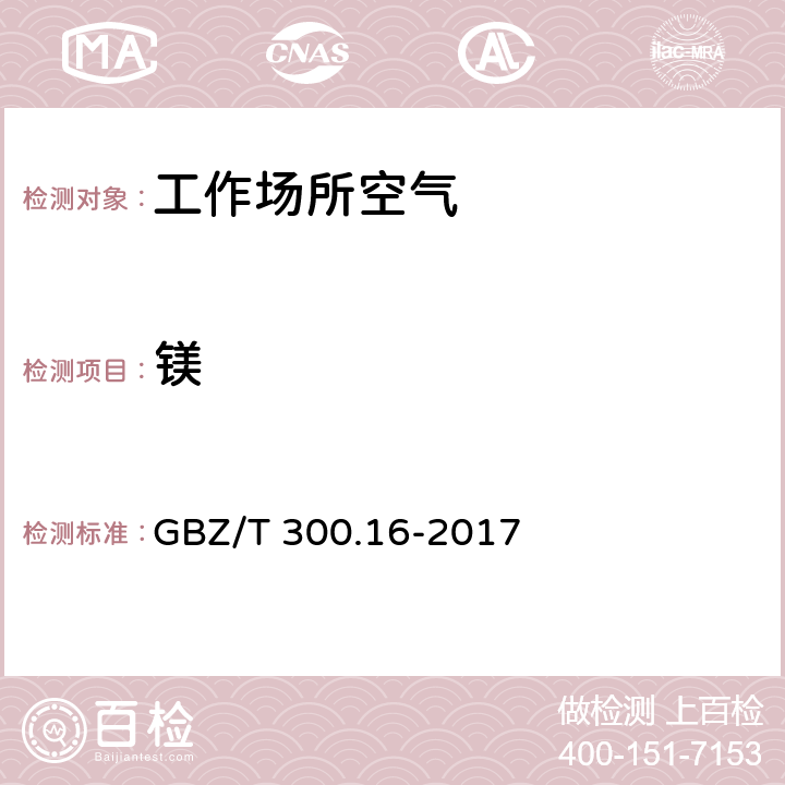 镁 工作场所空气有毒物质测定 GBZ/T 300.16-2017