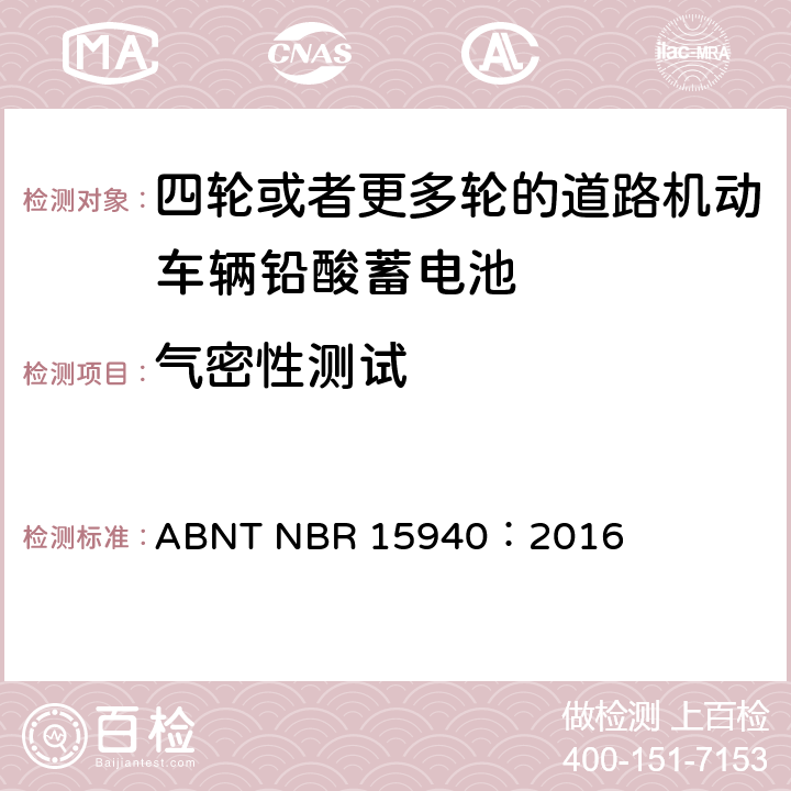 气密性测试 四轮或更多轮的道路机动车辆铅酸蓄电池—规范和测试方法 ABNT NBR 15940：2016 8.9