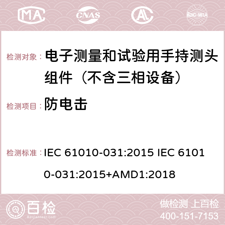 防电击 测量、控制和实验室用电气设备的安全要求.第031部分:电气测量和试验用手提探测器装置安全要求 IEC 61010-031:2015 IEC 61010-031:2015+AMD1:2018 6