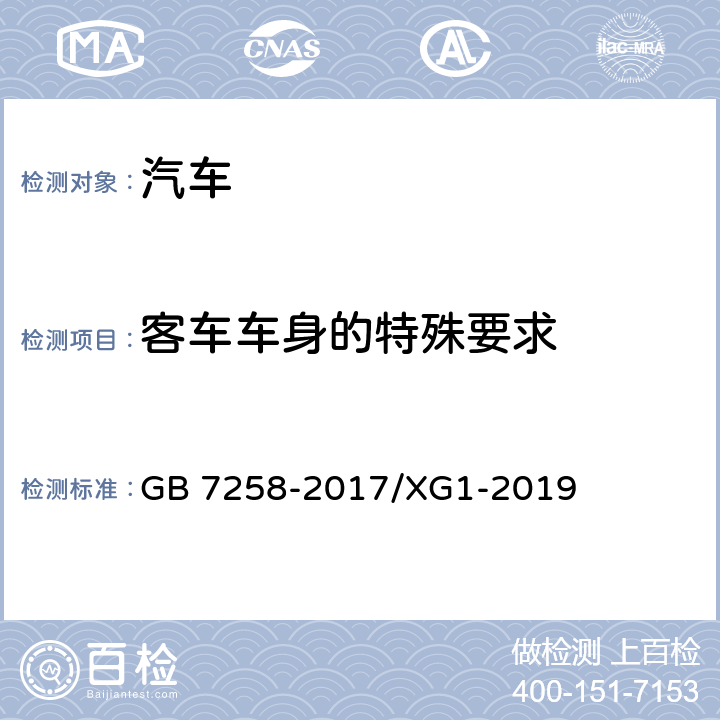 客车车身的特殊要求 机动车运行安全技术条件 国家标准第1号修改单 GB 7258-2017/XG1-2019