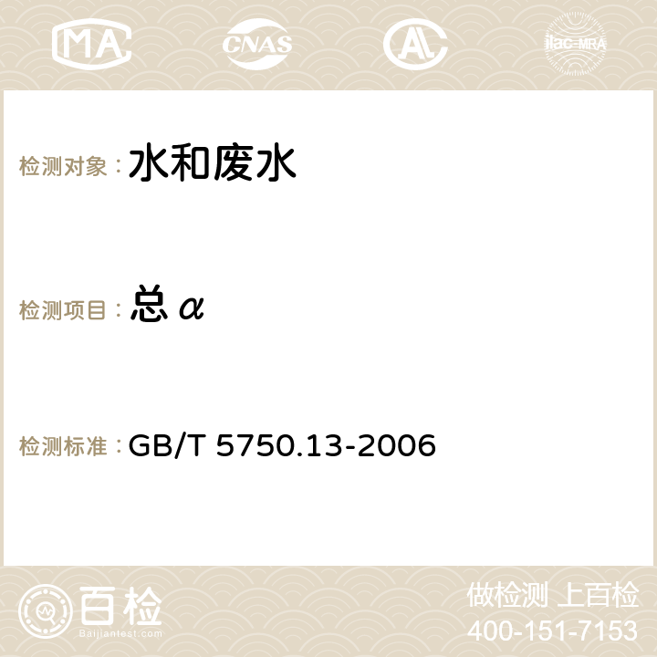 总α 《生活饮用水标准检验方法 放射性指标》 GB/T 5750.13-2006