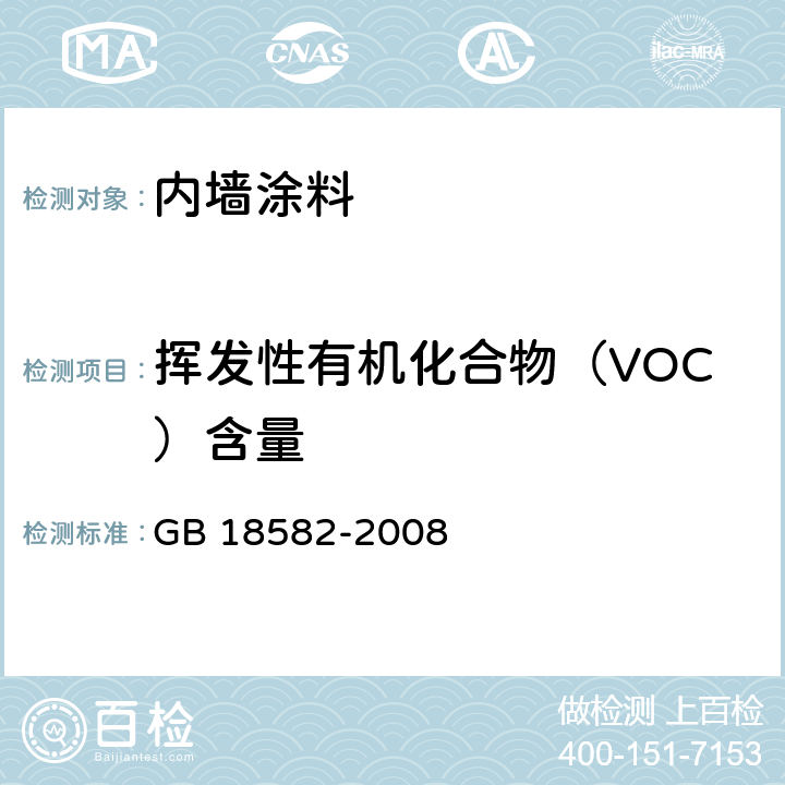 挥发性有机化合物（VOC）含量 室内装饰装修材料 内墙涂料中有害物质限量 GB 18582-2008 5.2.1