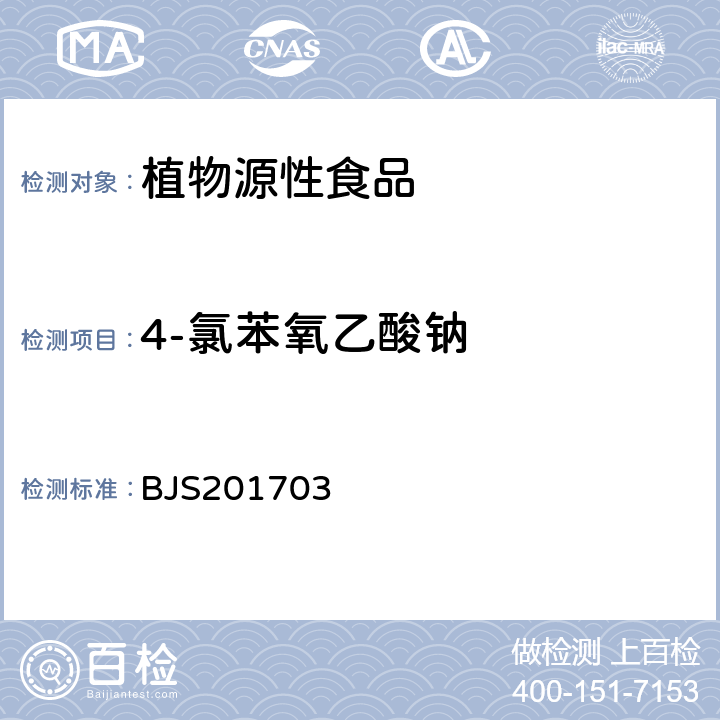 4-氯苯氧乙酸钠 国家食品药品监督管理总局公告(2017年第24号)附件3：豆芽中植物生长调节剂的测定 BJS201703