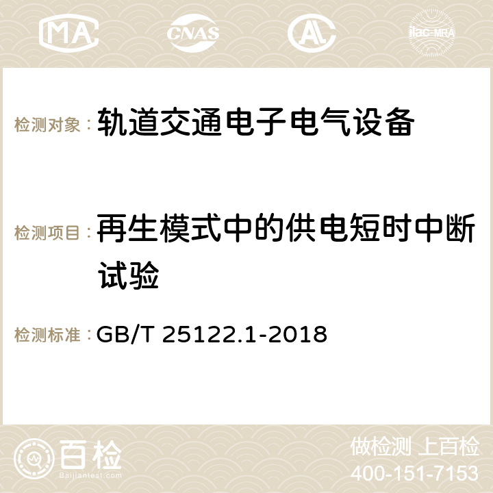 再生模式中的供电短时中断试验 轨道交通 机车车辆用电力变流器 第1部分 特性和试验方法 GB/T 25122.1-2018 5.1.3.6