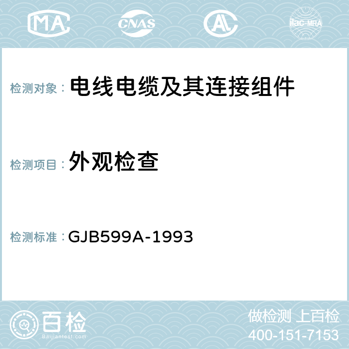 外观检查 《耐环境快速分离高密度小圆形电连接器总规范》 GJB599A-1993 4.7.1