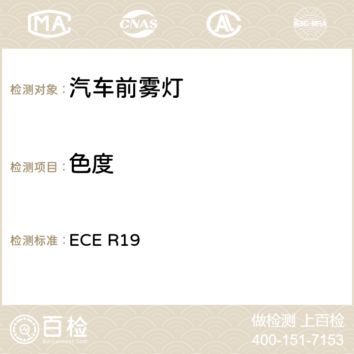 色度 关于批准机动车前雾灯的统一规定 ECE R19