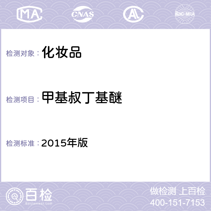 甲基叔丁基醚 化妆品安全技术规范 2015年版 4.2.33