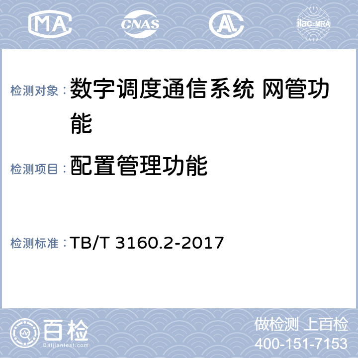 配置管理功能 铁路有线调度通信系统 第2部分:试验方法 TB/T 3160.2-2017 8.2