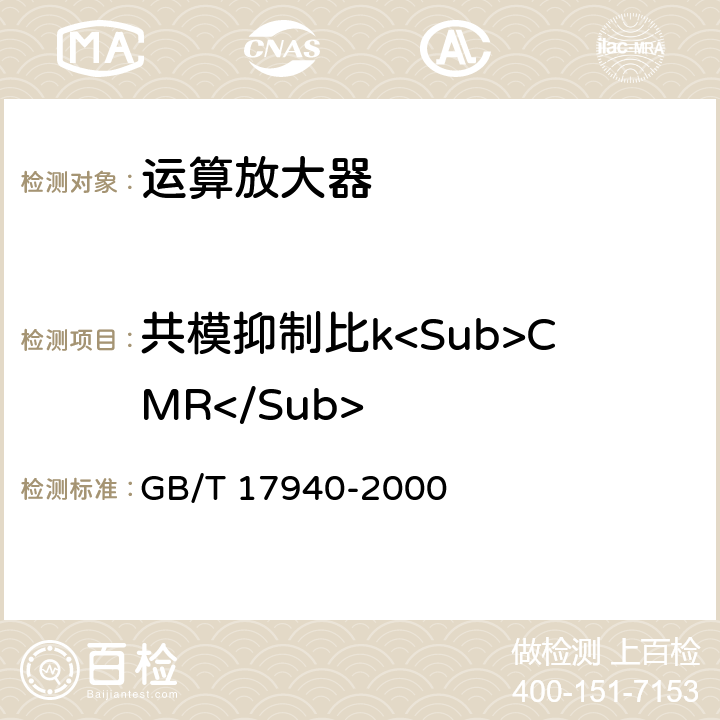 共模抑制比k<Sub>CMR</Sub> 半导体器件 集成电路 第3部分：模拟集成电路 GB/T 17940-2000 IV.2.12