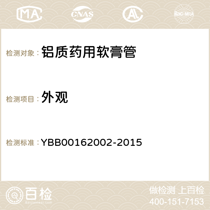 外观 铝质药用软膏管 YBB00162002-2015 外观