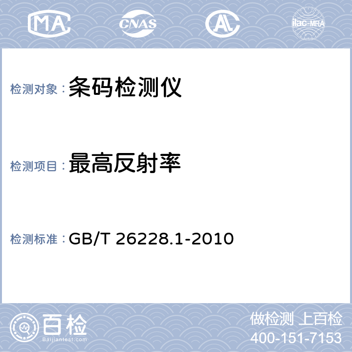 最高反射率 GB/T 26228.1-2010 信息技术 自动识别与数据采集技术 条码检测仪一致性规范 第1部分:一维条码
