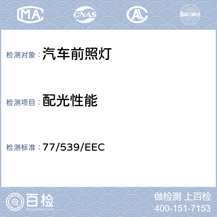 配光性能 在机动车辆及其挂车倒车灯方面协调统一各成员国法律的理事会指令 77/539/EEC Annex II