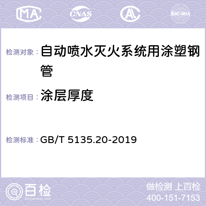 涂层厚度 自动喷水灭火系统 第20部分：涂塑钢管 GB/T 5135.20-2019 6.2