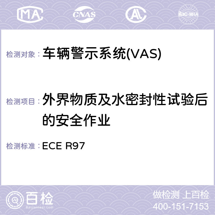 外界物质及水密封性试验后的安全作业 关于就其报警系统方面批准车辆报警系统 和机动车辆的统一规定 ECE R97 7.2.3