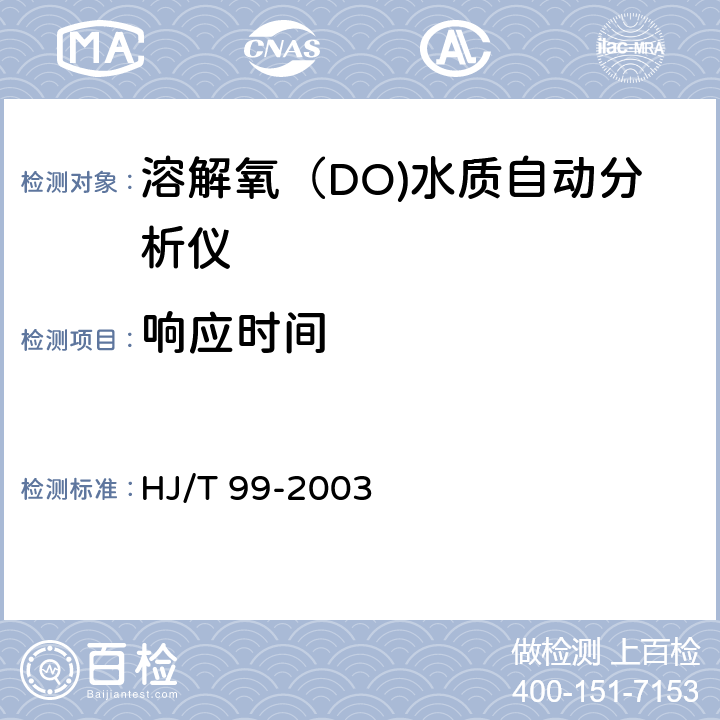 响应时间 溶解氧（DO)水质自动分析仪技术要求 HJ/T 99-2003 8.3.4