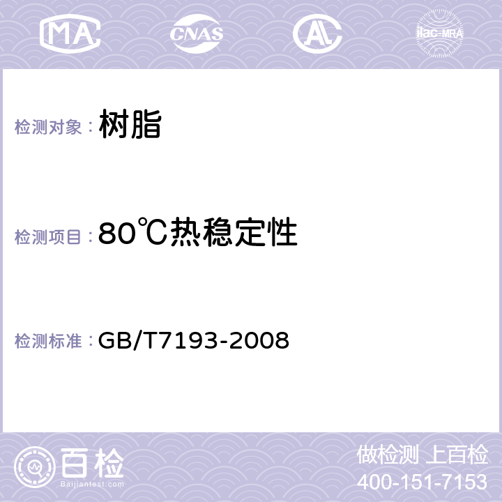 80℃热稳定性 不饱和聚酯树脂试验方法 GB/T7193-2008