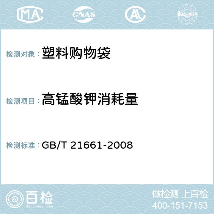 高锰酸钾消耗量 塑料购物袋 GB/T 21661-2008 4.7