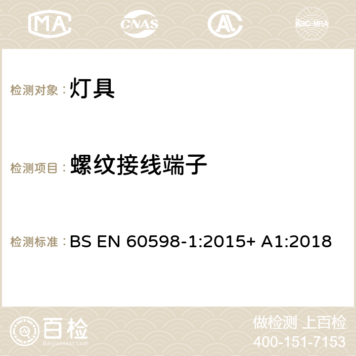 螺纹接线端子 BS EN 60598-1:2015 灯具 第1部分:一般要求与试验 + A1:2018 14