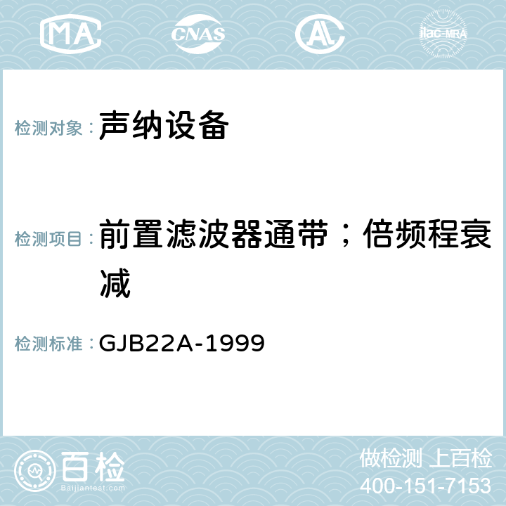 前置滤波器通带；倍频程衰减 GJB 22A-1999 声纳通用规范 GJB22A-1999 3.14.2e