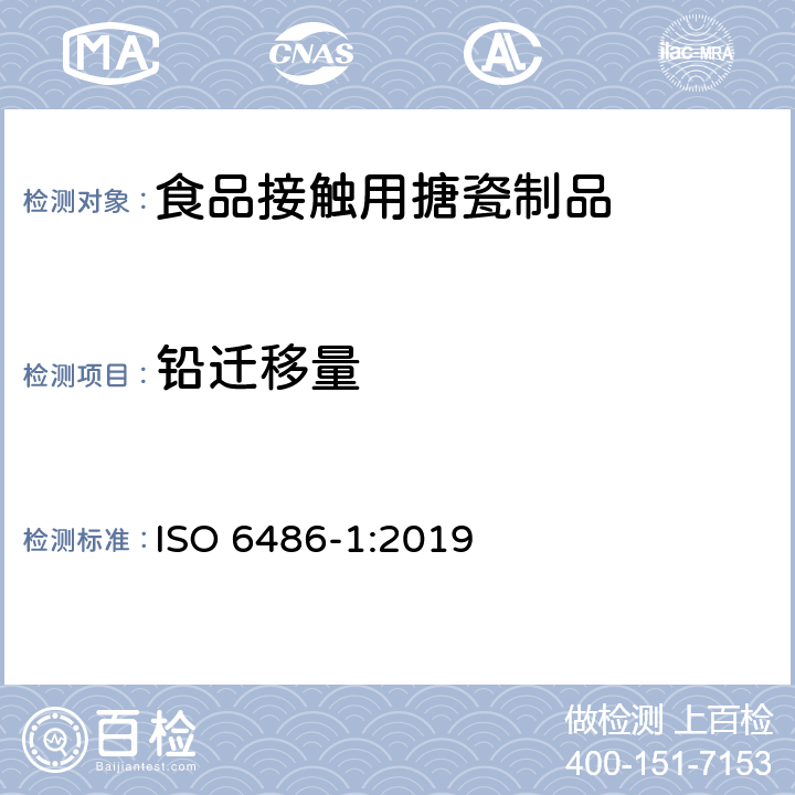 铅迁移量 与食品接触的陶瓷、玻璃陶瓷、玻璃器皿铅,镉溶出量检测方法 ISO 6486-1:2019