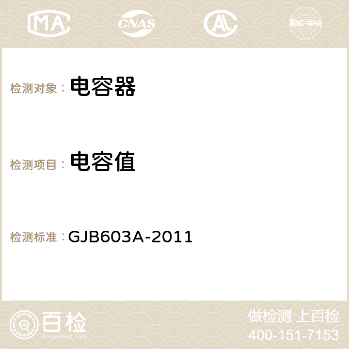 电容值 有失效率等级的铝电解电容器通用规范 GJB603A-2011 4.5.5