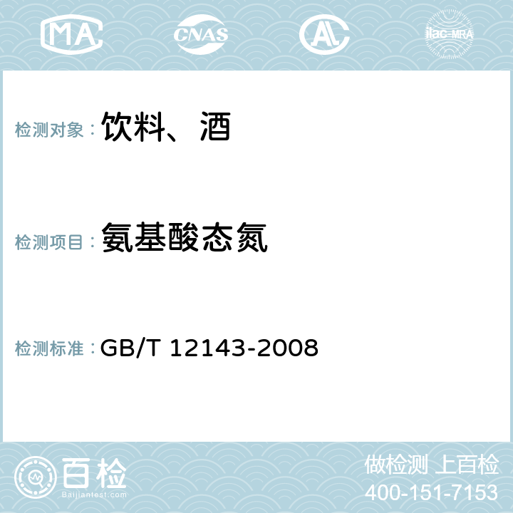 氨基酸態(tài)氮 飲料通用分析方法 GB/T 12143-2008 5
