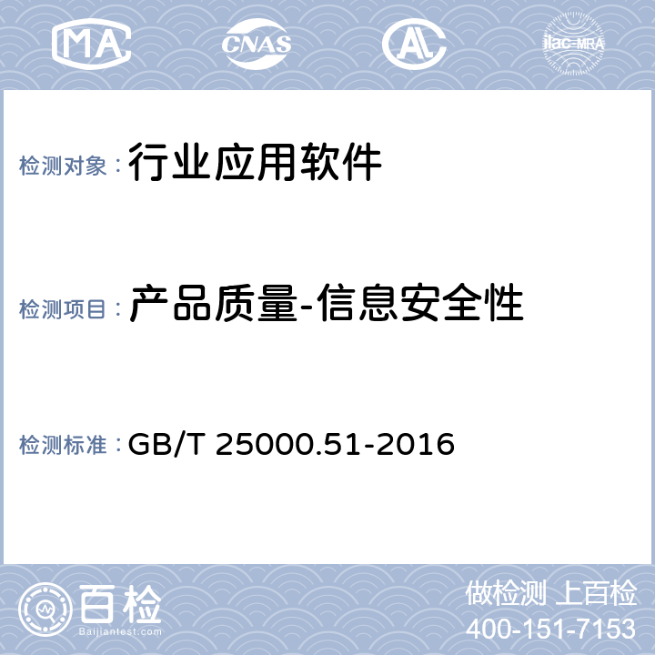 产品质量-信息安全性 系统与软件工程 系统与软件质量要求和评价（SQuaRE) 第51部分：就绪可用软件产品（RUSP)的质量要求和测试细则 GB/T 25000.51-2016 5.3.6