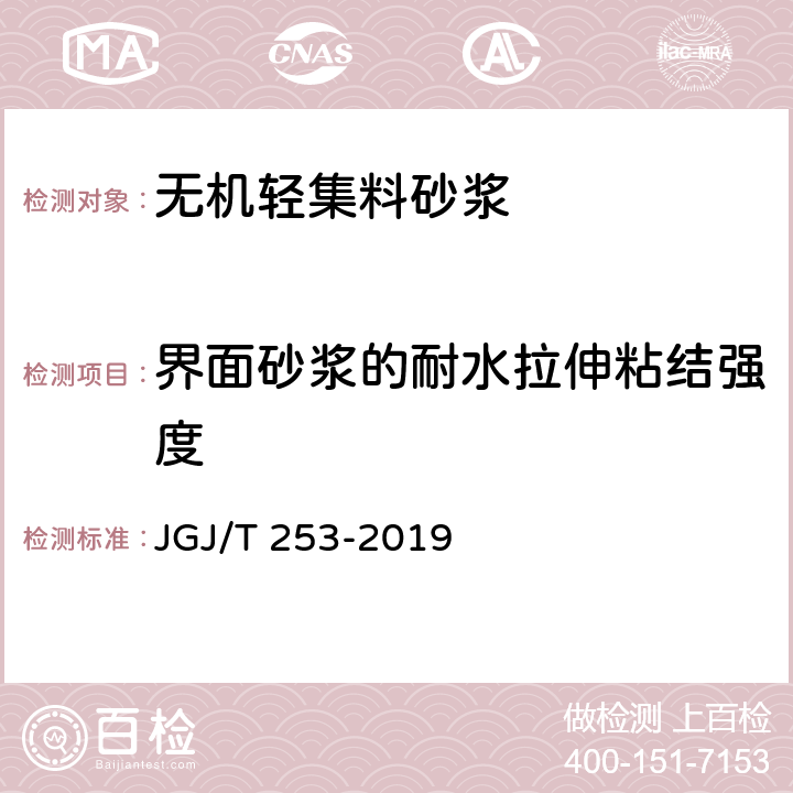 界面砂浆的耐水拉伸粘结强度 《无机轻集料砂浆保温系统技术标准》 JGJ/T 253-2019 附录B.4.1