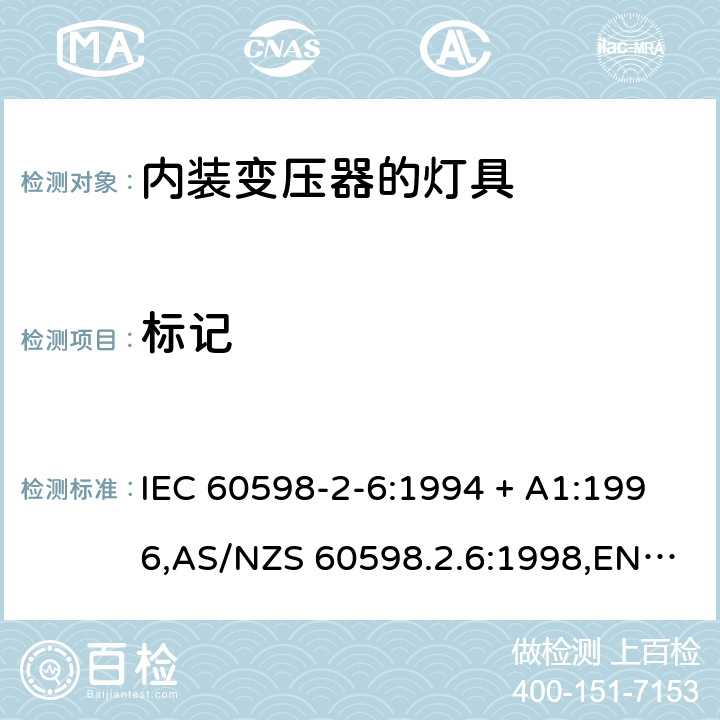 标记 灯具-第2-6部分:特殊要求-内装变压器的钨丝灯具 IEC 60598-2-6:1994 + A1:1996,AS/NZS 60598.2.6:1998,EN 60598-2-6:1994 + A1:1997 6.5