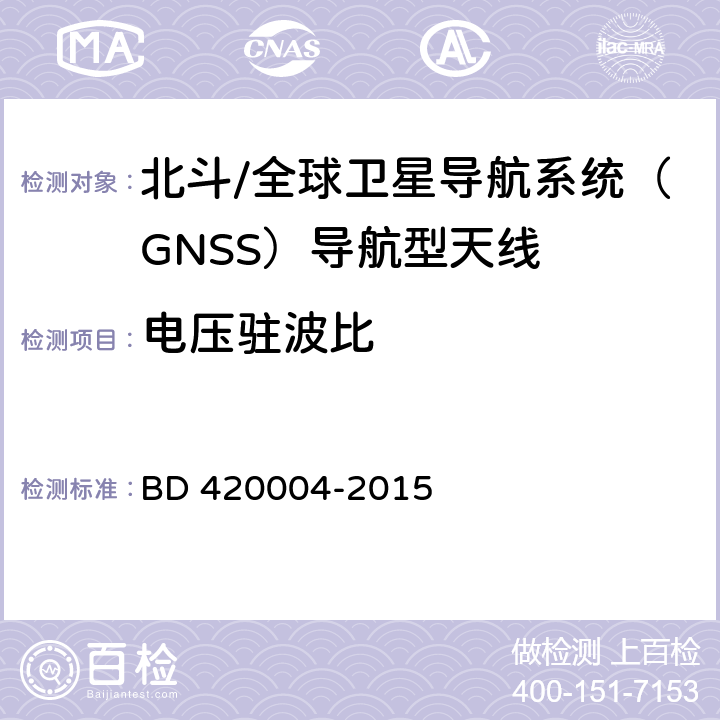 电压驻波比 北斗/全球卫星导航系统（GNSS）导航型天线性能要求及测试方法 BD 420004-2015 5.6.2.1