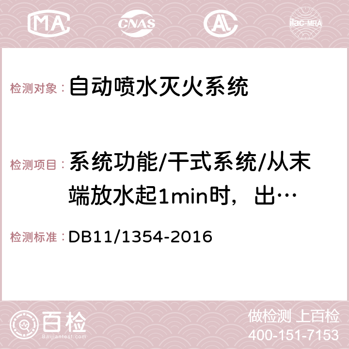 系统功能/干式系统/从末端放水起1min时，出水压力，水力警铃声压级；自压力开关动作起至自动联动启泵的时间 建筑消防设施检测评定规程 DB11/1354-2016
 5.5.4.2