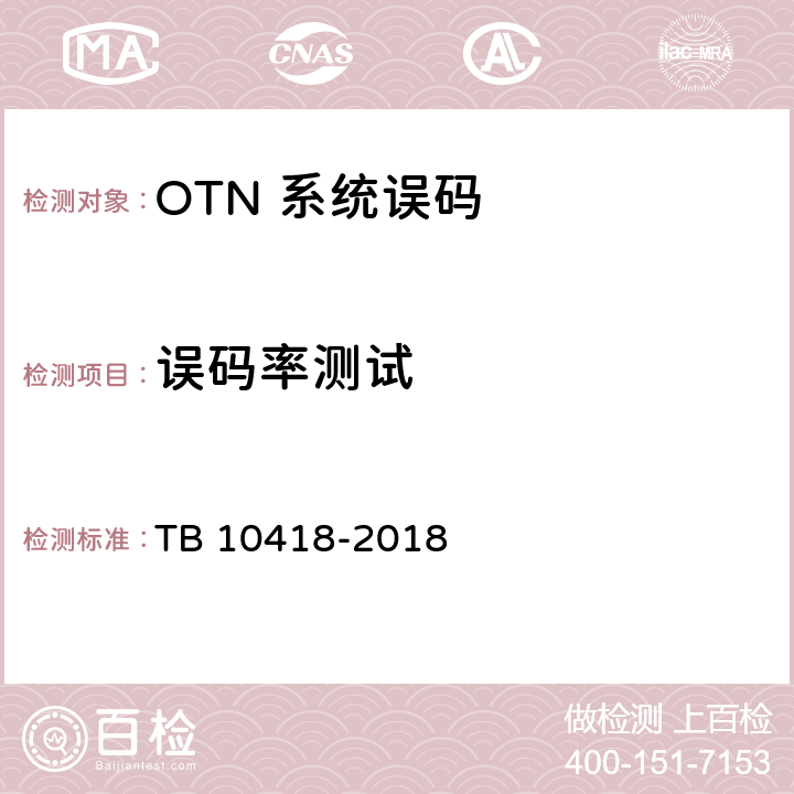 误码率测试 TB 10418-2018 铁路通信工程施工质量验收标准(附条文说明)