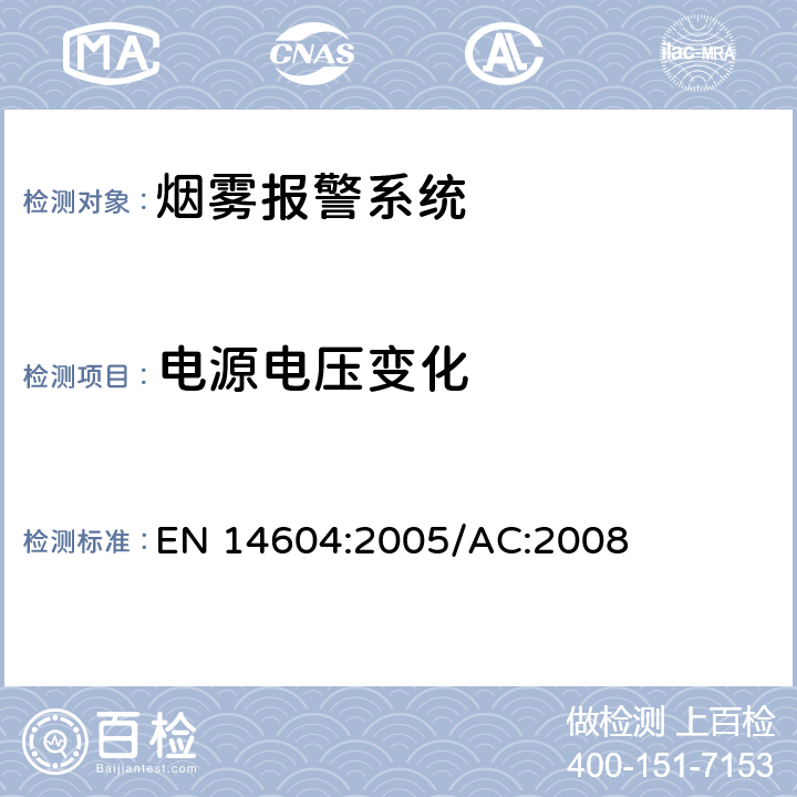 电源电压变化 烟雾警报系统 EN 14604:2005/AC:2008 5.21