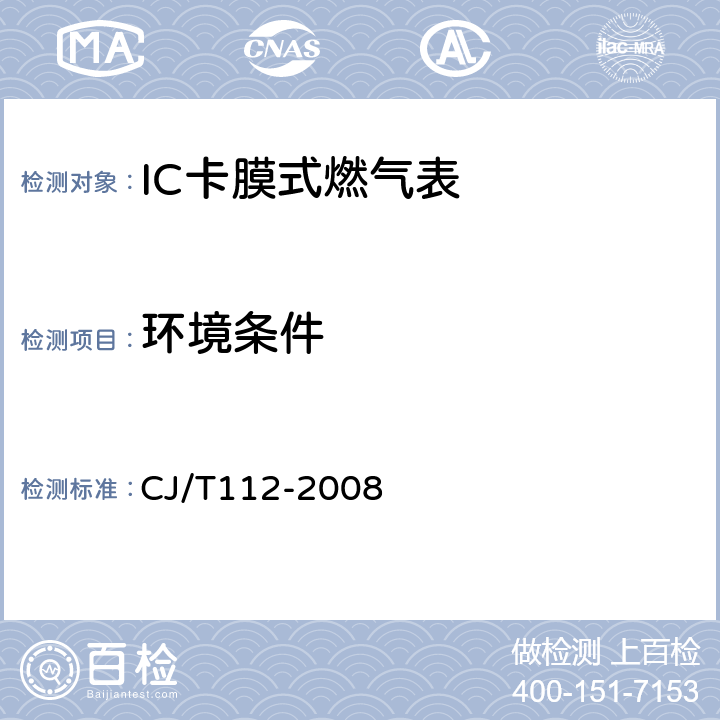 环境条件 IC卡膜式燃气表 CJ/T112-2008 6.2